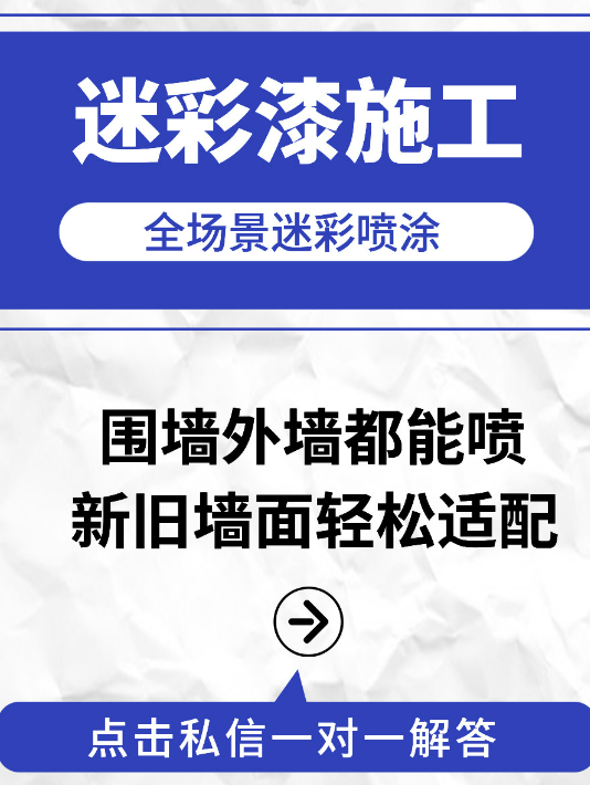 延边朝鲜族 迷彩漆喷涂价格（按平方米计费）